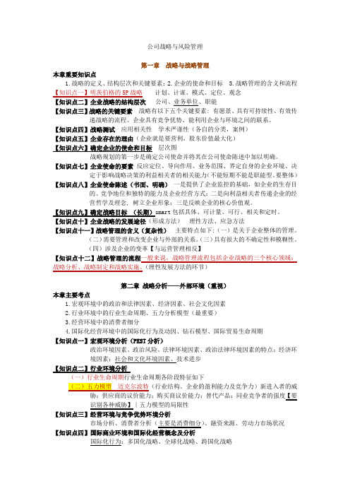 公司战略与风险管理复习提纲