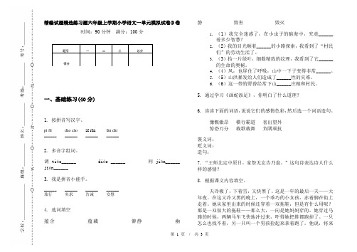 精编试题精选练习题六年级上学期小学语文一单元模拟试卷D卷