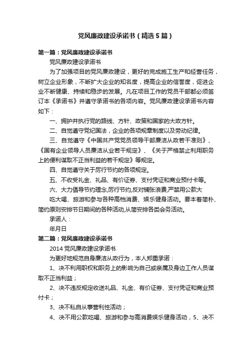 党风廉政建设承诺书（精选5篇）