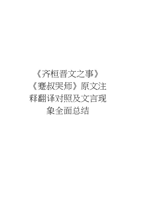 《齐桓晋文之事》《蹇叔哭师》原文注释翻译对照及文言现象全面总结教学教材