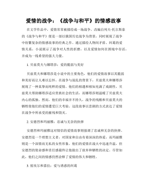 爱情的战争：《战争与和平》的情感故事