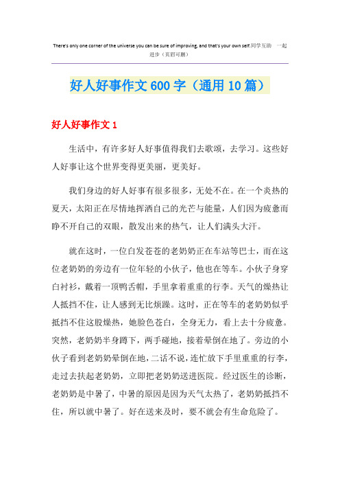 好人好事作文600字(通用10篇)