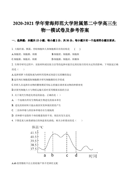 2020-2021学年青海师范大学附属第二中学高三生物一模试卷及参考答案