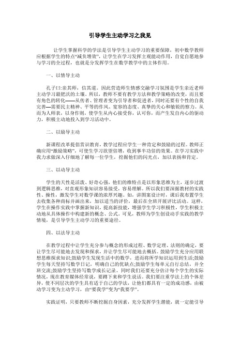 引导学生主动学习之我见