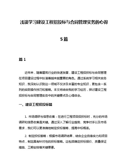 浅谈学习建设工程招投标与合同管理实务的心得5篇