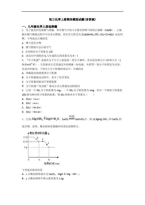 初三化学初三化学上册期末模拟试题(含答案)