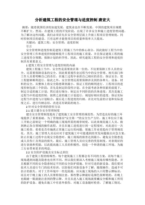 分析建筑工程的安全管理与进度控制 唐宏大