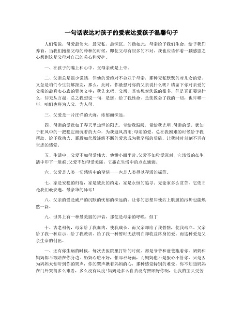 一句话表达对孩子的爱表达爱孩子温馨句子