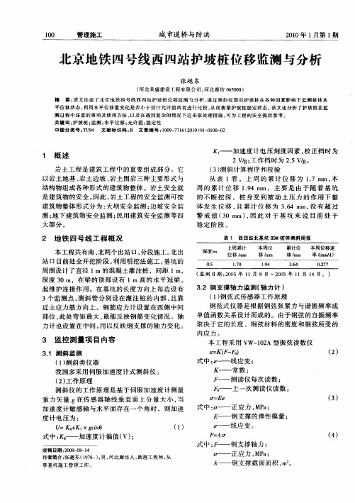 北京地铁四号线西四站护坡桩位移监测与分析