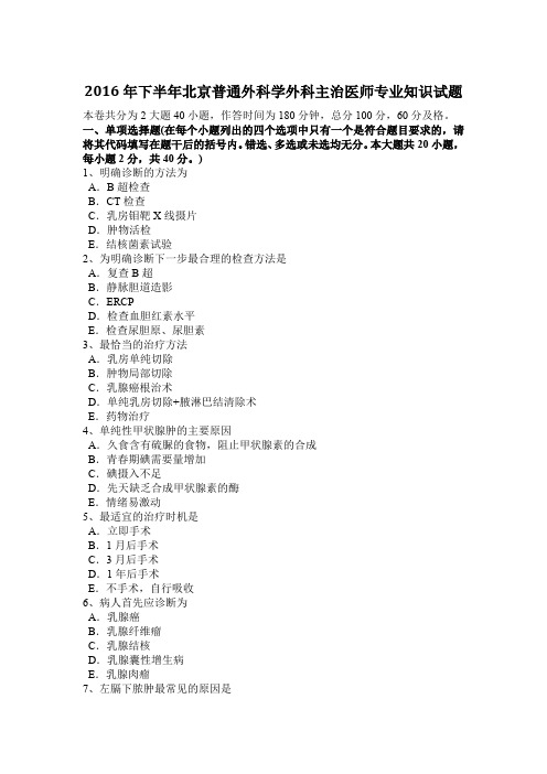 2016年下半年北京普通外科学外科主治医师专业知识试题