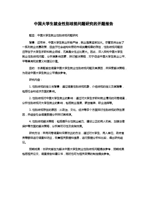 中国大学生就业性别歧视问题研究的开题报告