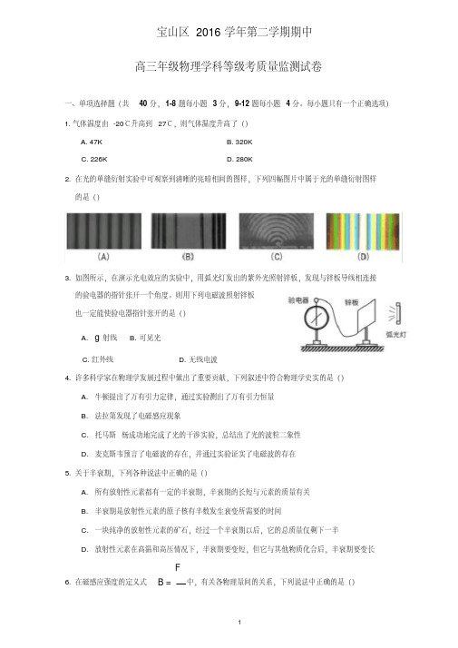 2017届上海市宝山区高三物理二模试卷(含答案)-2017.04.10