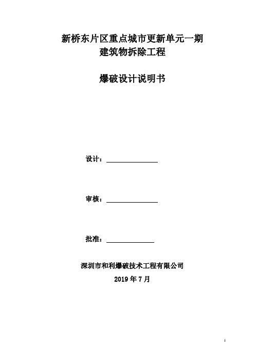 新桥东片区重点城市更新单元一期建筑物拆除工程爆破设计说明书