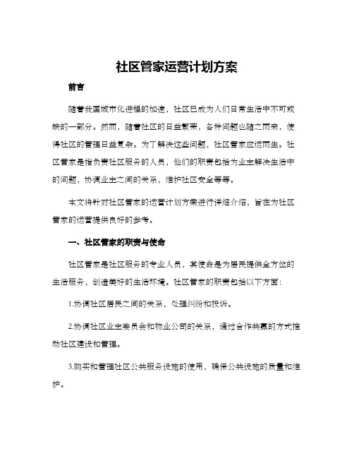 社区管家运营计划方案