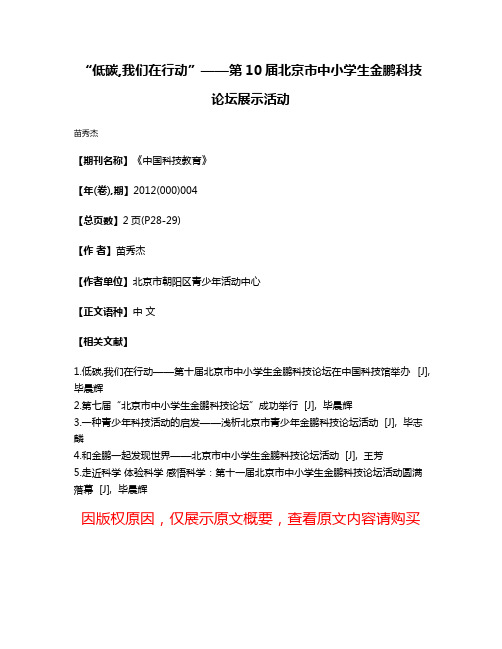 “低碳,我们在行动”——第10届北京市中小学生金鹏科技论坛展示活动