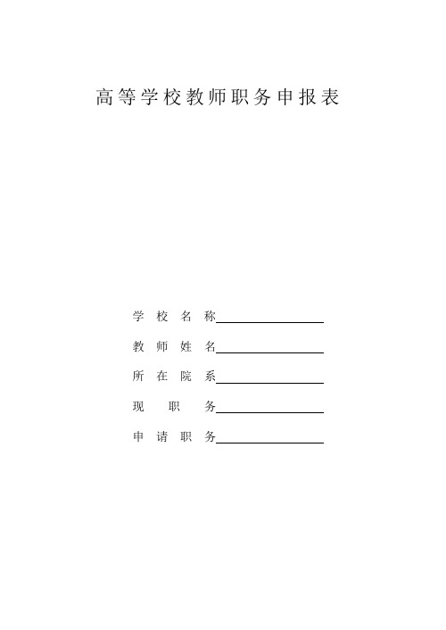 高等学校教师职务申报表(适用校内应聘者)