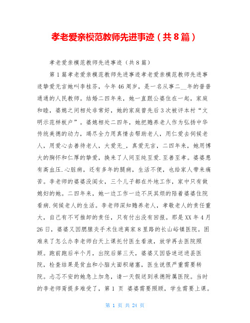 孝老爱亲模范教师先进事迹(共8篇)