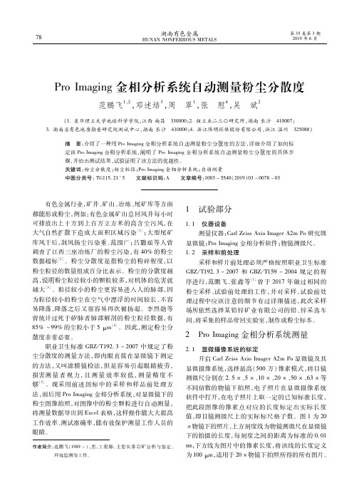 Pro Imaging金相分析系统自动测量粉尘分散度