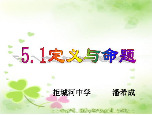 5.1定义与命题