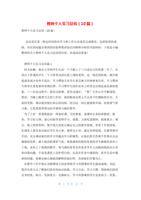 教师个人实习总结(10篇)