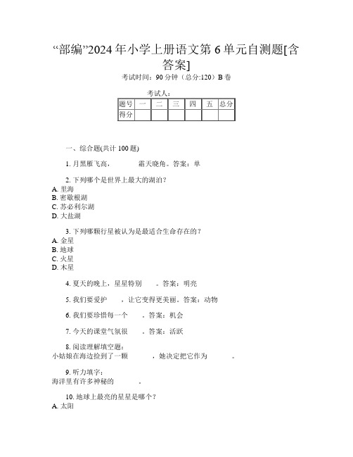 “部编”2024年小学上册第9次语文第6单元自测题[含答案]