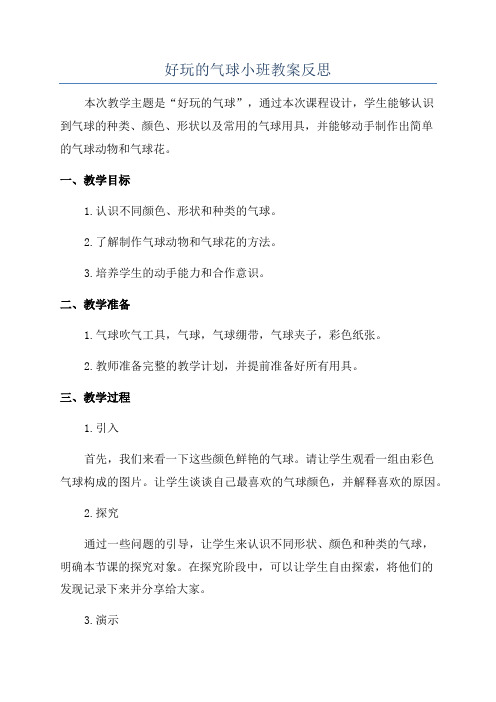 好玩的气球小班教案反思