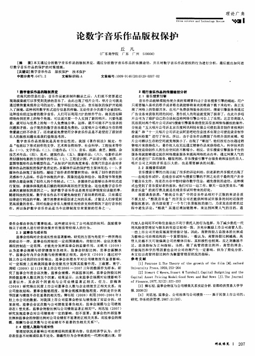 论数字音乐作品版权保护