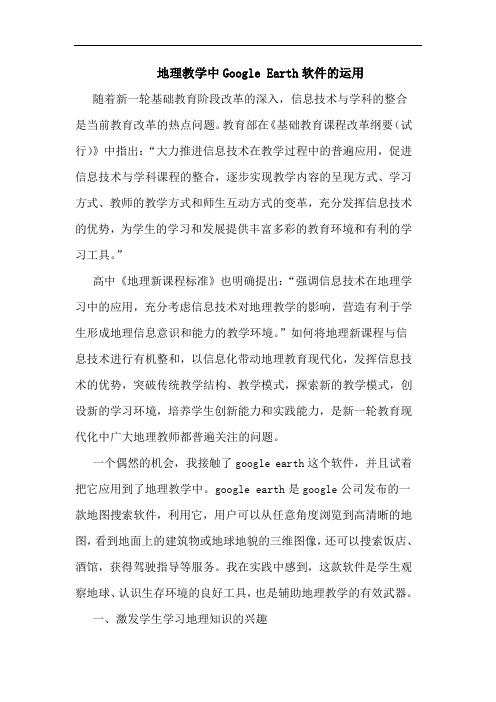 地理教学中Google Earth软件运用论文