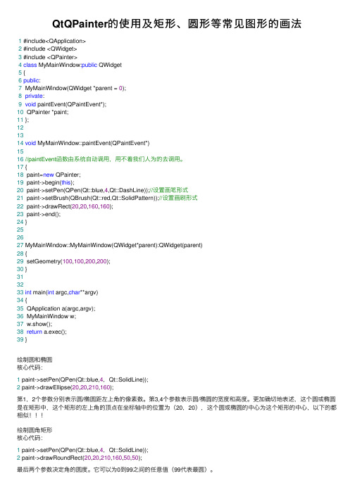 QtQPainter的使用及矩形、圆形等常见图形的画法