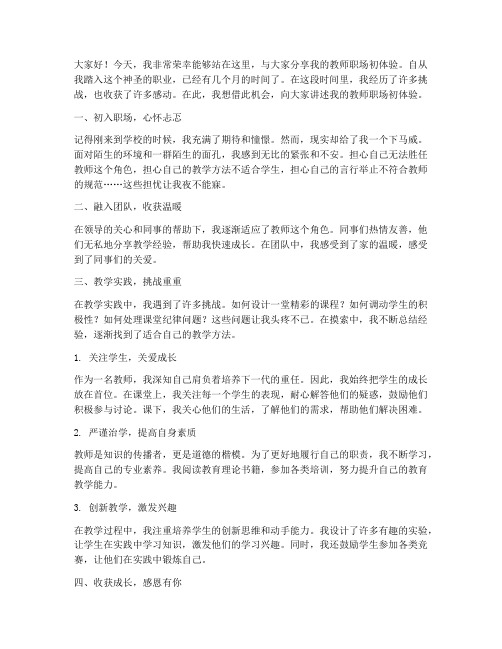 教师职场初体验演讲稿