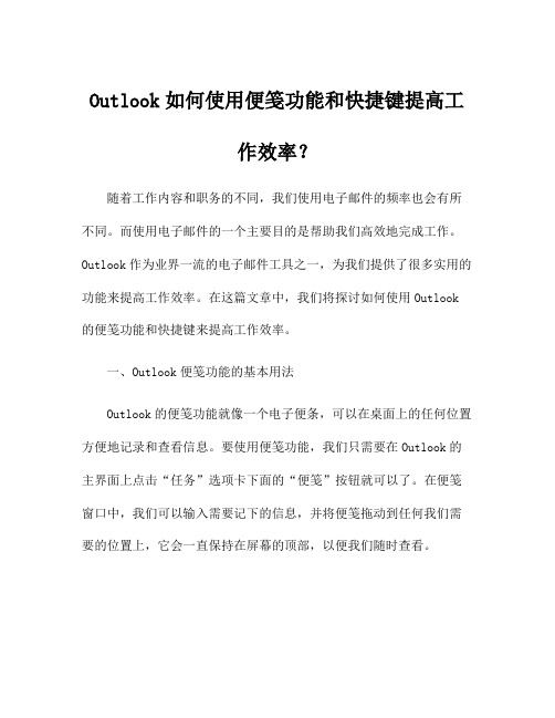 Outlook如何使用便笺功能和快捷键提高工作效率