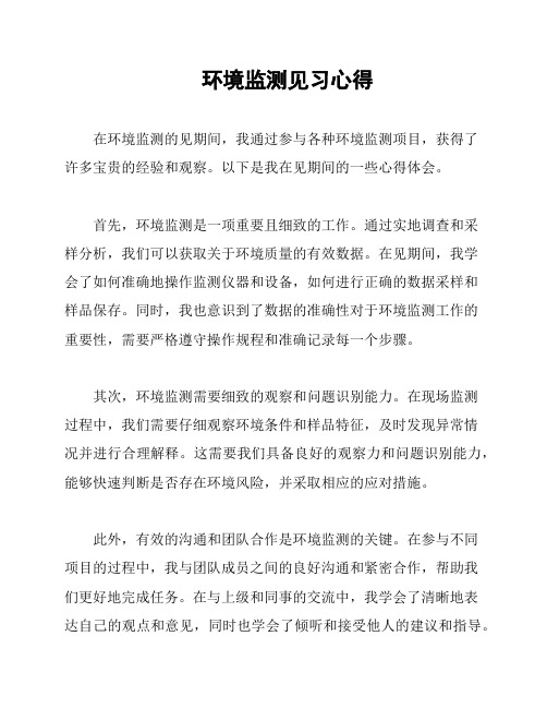 环境监测见习心得