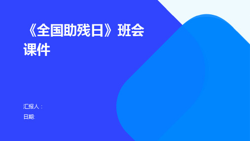 《全国助残日》班会课件