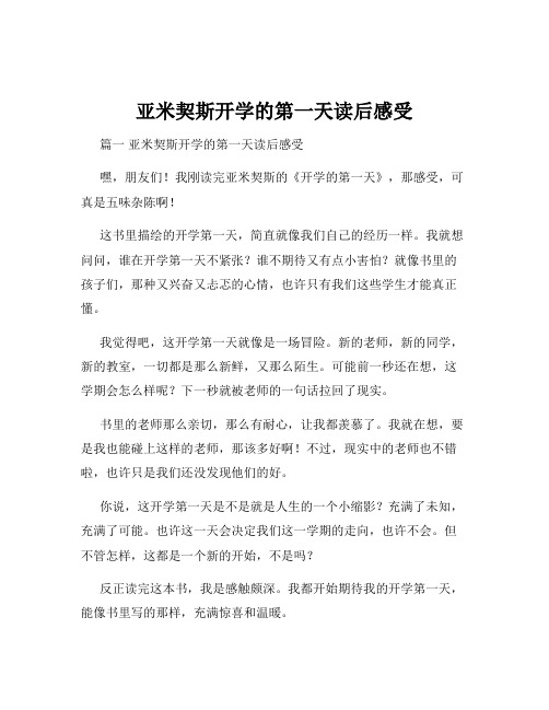 亚米契斯开学的第一天读后感受