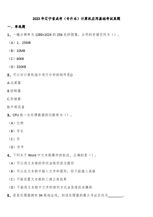 2023年辽宁省成考(专升本)计算机应用基础考试真题含解析