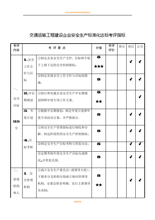 交通运输工程建设企业安全生产标准化达标考评指标