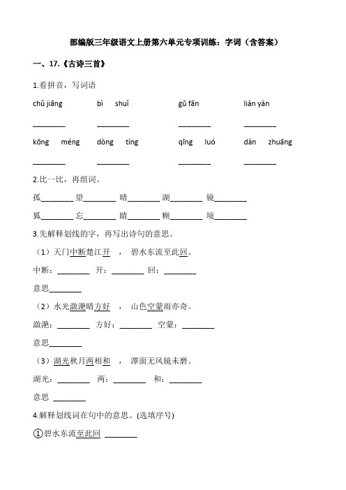 统编版三年级语文上册第六单元专项训练：字词(含答案)