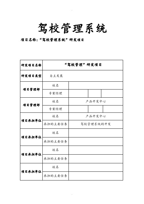 驾校管理系统项目实施建议书