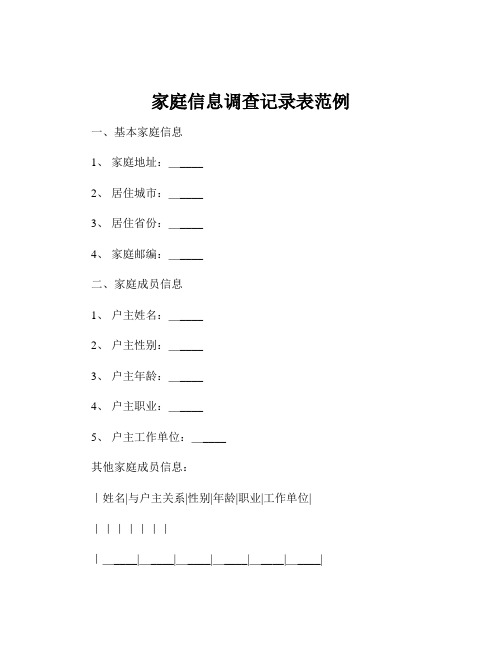 家庭信息调查记录表范例