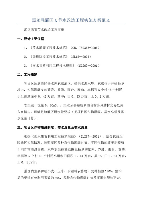 黑龙滩灌区X节水改造工程实施方案范文