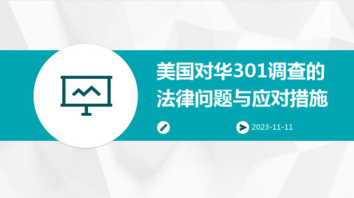 美国对华301调查的法律问题与应对措施