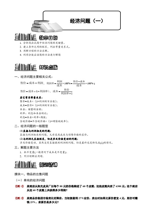 (小学奥数)6-2-4 经济问题(一).学生版