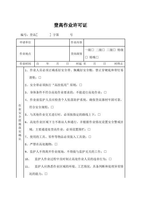 登高作业许可证 