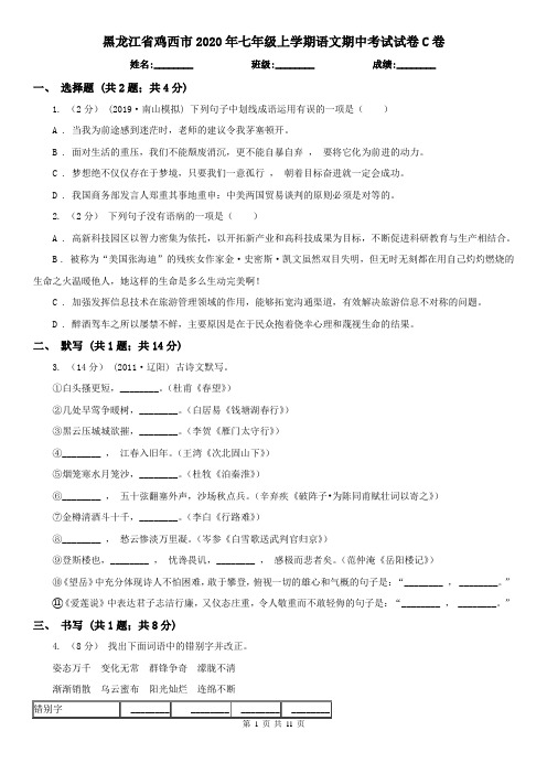 黑龙江省鸡西市2020年七年级上学期语文期中考试试卷C卷