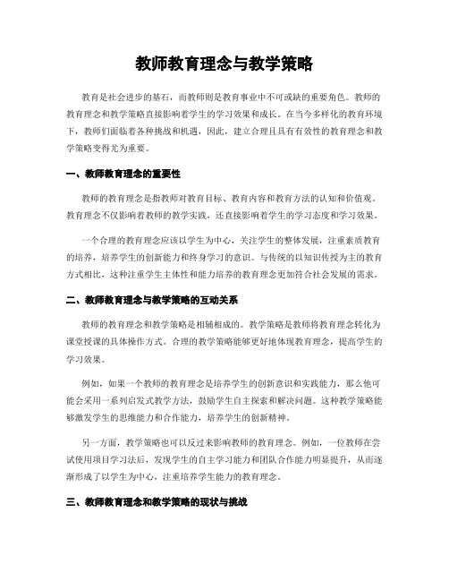 教师教育理念与教学策略