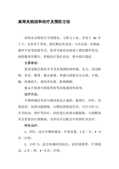 肩周炎病因和治疗及预防方法