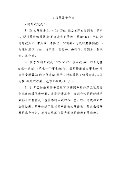 x求导等于什么