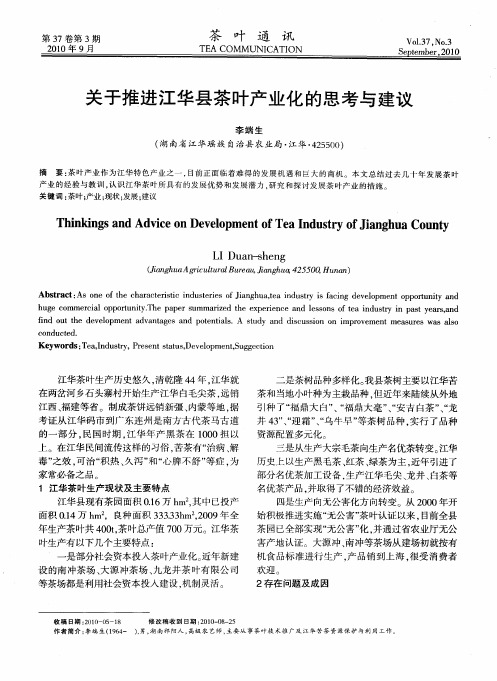 关于推进江华县茶叶产业化的思考与建议