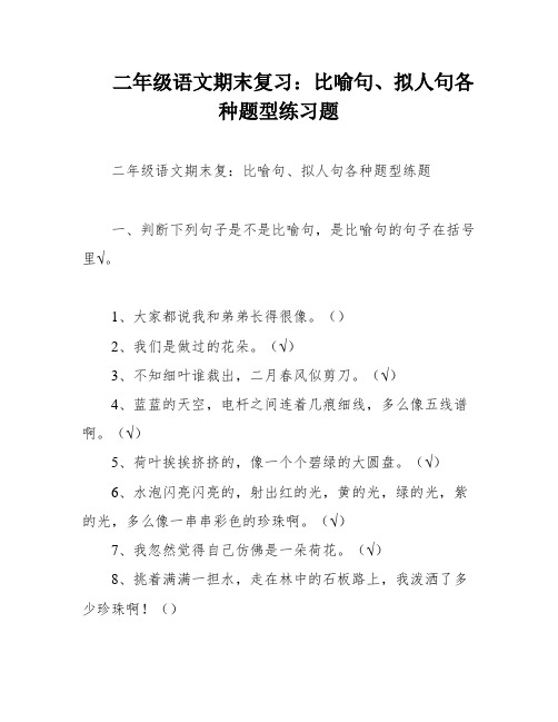 二年级语文期末复习：比喻句、拟人句各种题型练习题