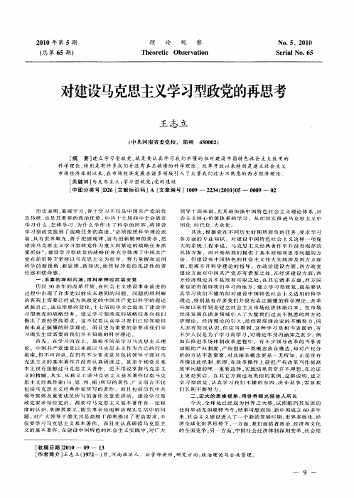 对建设马克思主义学习型政党的再思考